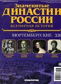 Журнал Знаменитые династии России 336. Вюртембергские