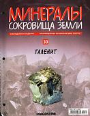 Журнал № 033 Минералы. Сокровища земли (Галенит)