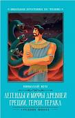 Николай Кун: Легенды и мифы Древней Греции. Герои. Геракл