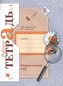 Калинова, Виноградова: Окружающий мир. 4 класс. Рабочая тетрадь. В 2-х частях. Часть 1 (978-5-360-05846-5)