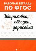 Штриховка, обводка, дорисовка. ФГОС