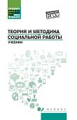 Тумайкин, Самыгин, Касьянов: Теория и методика социальной работы. Учебник