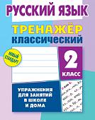 ТРЕНАЖЕР КЛАССИЧЕСКИЙ. РУССКИЙ ЯЗЫК 2 КЛАСС Упражнения для занятий в школе и дома, Карпович А.Н.