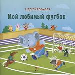 Сергей Еремеев: Мой любимый футбол