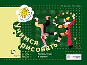 Салмина, Глебова: Учимся рисовать. Клетки, точки, и штрихи. Рабочая тетрадь. ФГОС ДО 2015г