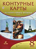 История нового времени. XIX век. 8 класс. Контурные карты. 2015 год