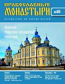 Журнал Православные монастыри №65. Коневский Рождество-Богородичный монастырь