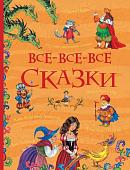 Уценка. Все-все-все сказки. Русские народные сказки