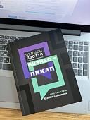 Чермен Дзотти: Бизнес-пикап, или Как стать богом в общении