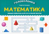 Сергей Зеленко: Математика. 3-4 класс. Умные кейворды для начальной школы