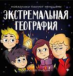 Алексей Гридин: Экстремальная география. Мобайлики пакуют чемоданы