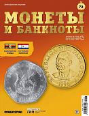 Журнал КП. Монеты и банкноты №72 + лист для банкнот