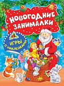 Новогодние занималки. Игры с наклейками (Дед Мороз)