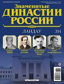 Журнал Знаменитые династии России 314. Ландау