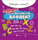 Евгения Бахурова: Английский алфавит за 10 минут в день (-34957-1)