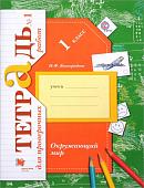 Наталья Виноградова: Окружающий мир. 1 класс. Тетрадь для проверочных работ. В 2-х частях. Часть 1. ФГОС. 2017 год