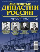 Журнал Знаменитые династии России 289. Тимашевы