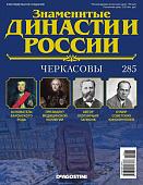 Журнал Знаменитые династии России 285. Черкасовы