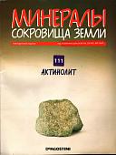 Журнал № 111 Минералы. Сокровища земли (Актинолит)