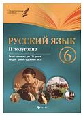 Русский язык. 6 класс. II полугодие. Планы-конспекты уроков