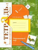 Окружающий мир. 1 класс. Проверяем свои знания и умения. Тетрадь №2 для провероч (978-5-360-10125-3) 2019г