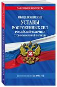 Уценка. Общевоинские уставы Вооруженных Сил Российской Федерации с Уставом военной полиции с изменениями на 2019 год