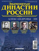 Журнал Знаменитые династии России 328. Александровы
