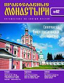Журнал Православные монастыри №62. Солотчинский Рождества Богородицы монастырь