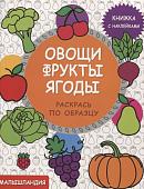 Овощи, фрукты, ягоды. Книжка с наклейками