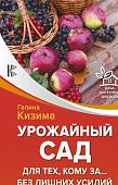 Галина Кизима: Урожайный сад для тех, кому за... без лишних усилий