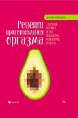 Екатерина Помазанова: Рецепт приготовления оргазма