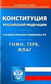 Конституция Российской Федерации. Гимн Российской Федерации. Герб Российской Федерации. Флаг Российской Федерации