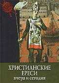 Тайны истории. Христианские ереси вчера и сегодня.