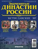 Журнал Знаменитые династии России 307. Мстиславские
