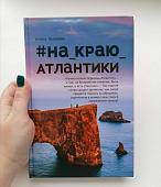 Уценка. Ирина Лазарева: #На_краю_Атлантики