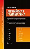 Сергей Сахневич: Английская грамматика для старшеклассников и поступающих в вузы