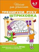 6-7 лет. Тренируем руку. Штриховка. Рабочая тетрадь