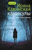 Ирина Кавинская: Каникулы