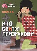 Мока: Кто боится призраков? Книга 4