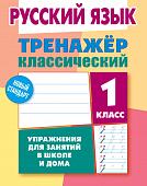 ТРЕНАЖЕР КЛАССИЧЕСКИЙ. РУССКИЙ ЯЗЫК 1 КЛАСС Упражнения для занятий в школе и дома, Карпович А.Н.