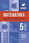 Ирина Ковалева: Математика. 5 класс. Тематический и итоговый контроль. ФГОС