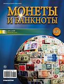 Журнал Монеты и банкноты №405 + лист для хранения банкнот + лист для хранения монет