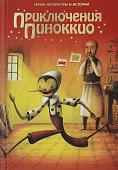 Приключения Пиноккио. Герои литературы и истории