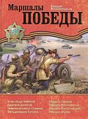 Воскобойников В.М. Маршалы Победы