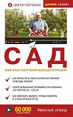 Виктор Сергеенко: Сад. Мой опыт получения большого урожая