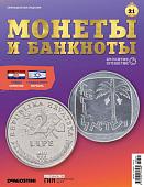 Журнал КП. Монеты и банкноты №21 + доп. вложение