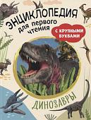 Уценка. Динозавры. Энциклопедия для первого чтения с крупными буквами