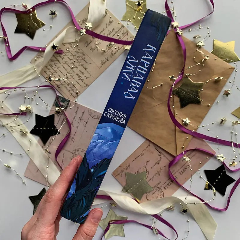 Евгения Сафонова. Карнавал лжи