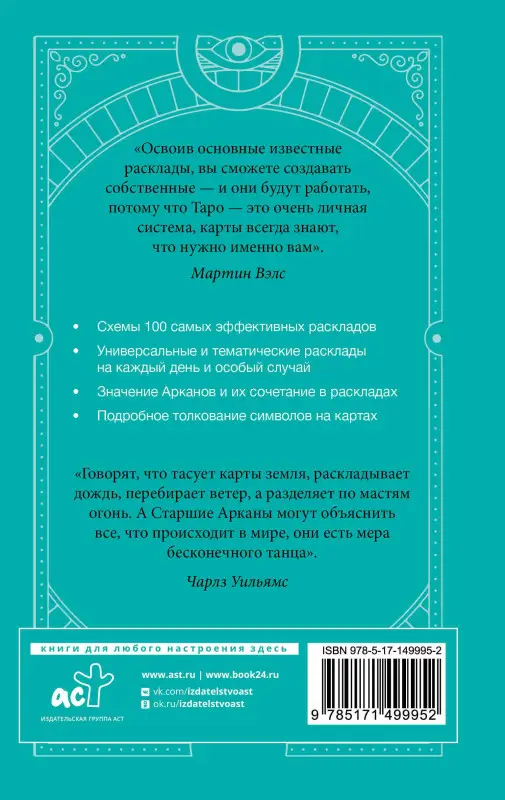 Вэлс Мартин: Таро Уэйта. 100 лучших раскладов для любой ситуации. Подробное толкование