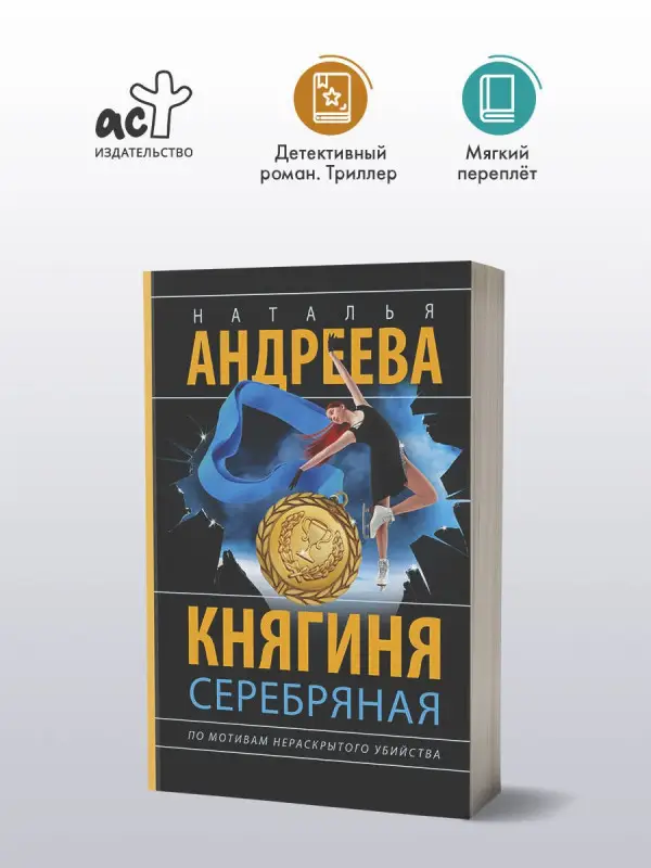Андреева Наталья Вячеславовна: Княгиня Серебряная